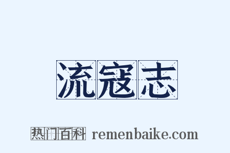 流寇志是什么意思的图片